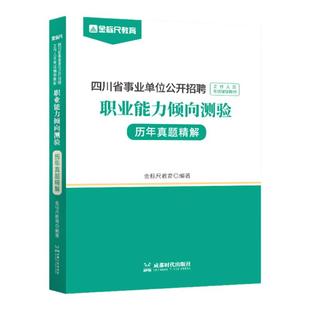 金标尺2026四川职测真题四川成都事业单位考试用书职业能力倾向测验职测历年真题试卷题库成都市服务基层市考编制教师公招职测题库