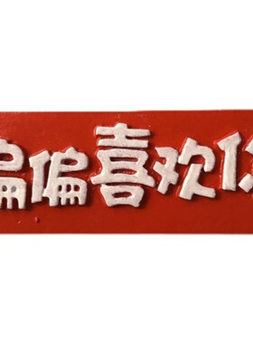 简约文字欢喜冰箱贴磁贴中国风牌匾字牌装饰贴红色草莓杯爱心磁铁