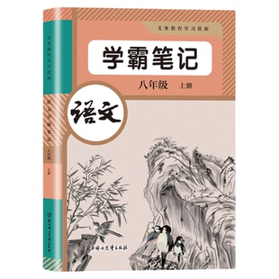 2026新版八年级上下册语文数学英语课堂笔记同步部编人教版初二上下册语数英物理生物地理中学教材全解新改版8年级随堂笔记讲解书