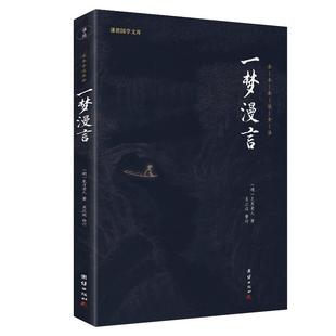 一梦漫言正版全本全注全译谦德国学文库弘一法师译亲笔题记见月老人著国学入门书籍传统文化哲学佛经佛家智慧儒释道经典国学畅销书