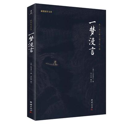 全本全注全译一梦漫言