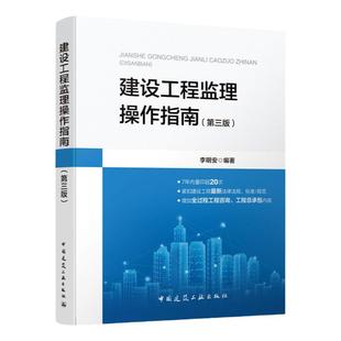 建设工程监理操作指南 第三版 依据GB/T50319-2013建设工程监理规范 建设工程监理概述 建设工程监理主要方法 中国建筑工业出版社