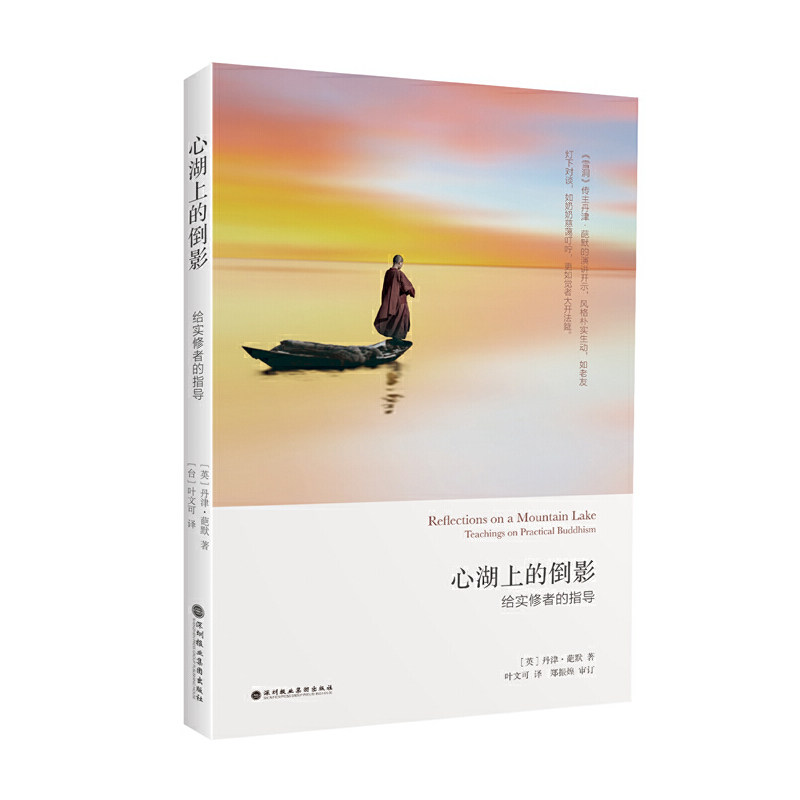【当当网】心湖上的倒影 (英)丹津·葩默 著  心灵与修养给实修者的指导 厘清生活禅修困惑  外国哲学  深圳报业集团出版社