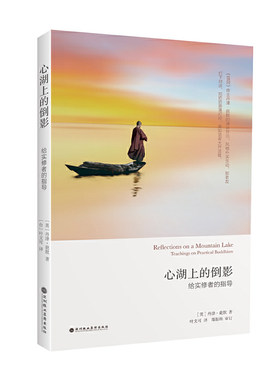 【当当网】心湖上的倒影 (英)丹津·葩默 著  心灵与修养给实修者的指导 厘清生活禅修困惑  外国哲学  深圳报业集团出版社