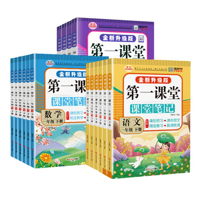 2026新版第一课堂笔记一二年级三四五六年级下册上册语文数学英语人教版PEP北师大版同步教材笔记黄冈随堂笔记小学生九铭学霸笔记