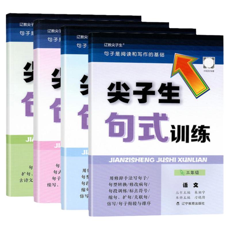 2025基础练尖子生句式训练大全小学语文专项组词造句照样子写句子三四五六年级辽教尖子生句式大全天天练句式训练大全积累与默
