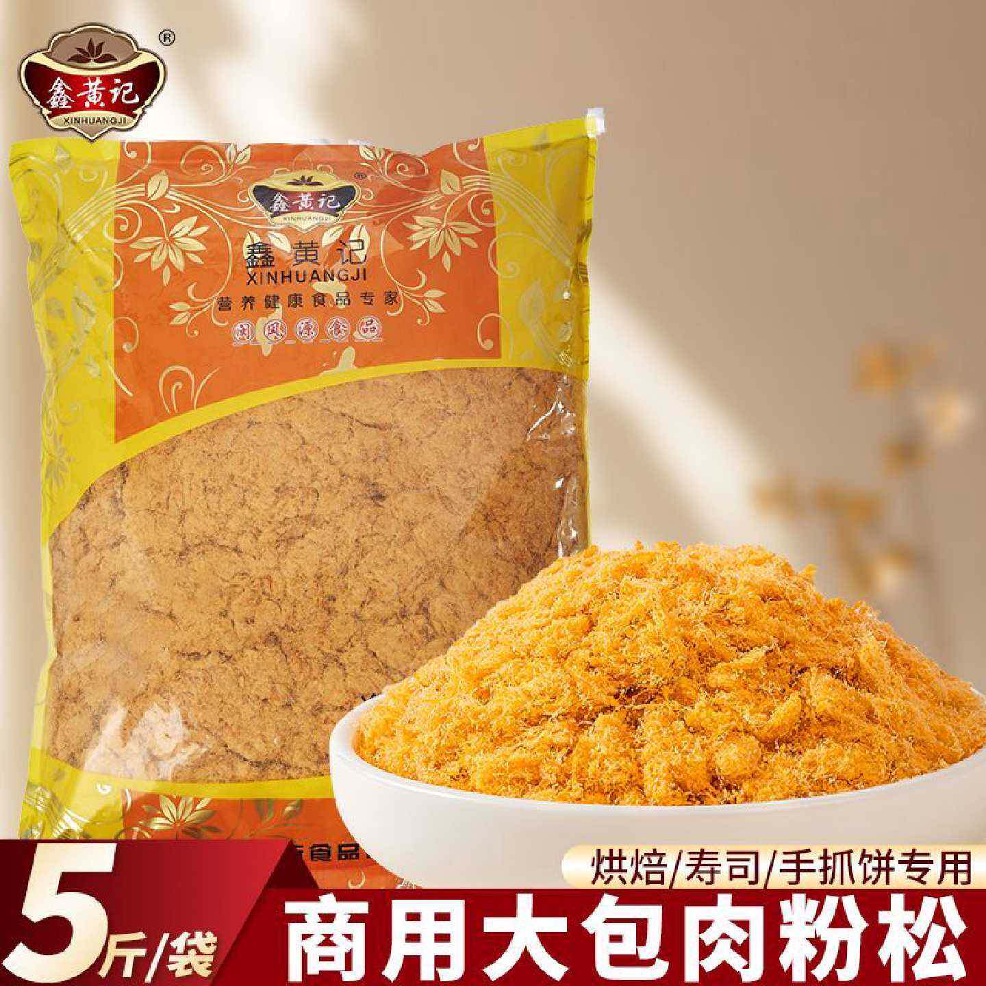 鑫黄记商用肉粉松批发馅料金丝面包烘焙专用三明治饭团蛋糕寿