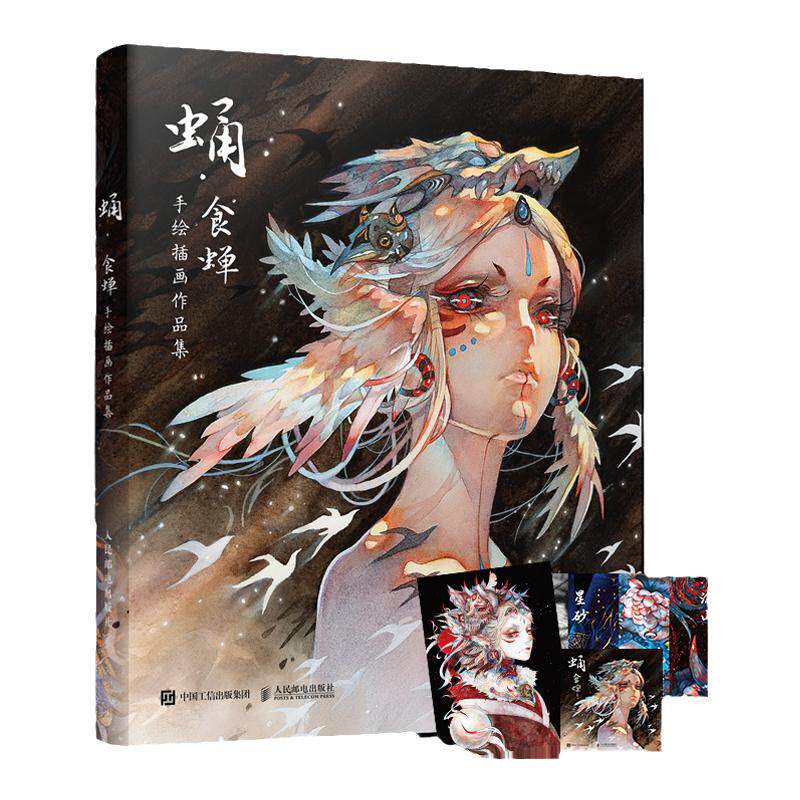 蛹 食蝉手绘插画作品集 食蝉著 人气画师食蝉首部个人画集水彩临摹画册线稿幻想古风插画集动漫画册设定集人民邮电出版社