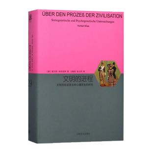 文明的进程 睿文馆 德 诺·埃利亚斯Norbert Elias著 王佩莉,袁志英 译 社会科学总论经管 上海译文出版社