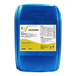 过氧乙酸消毒液25kg熏蒸空气杀毒养殖场学校公共环境除菌消毒剂