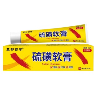 官方自营硫磺软膏20%浓度疥虫螨虫虱子乳膏止痒琉璜牛黄硫黄健康