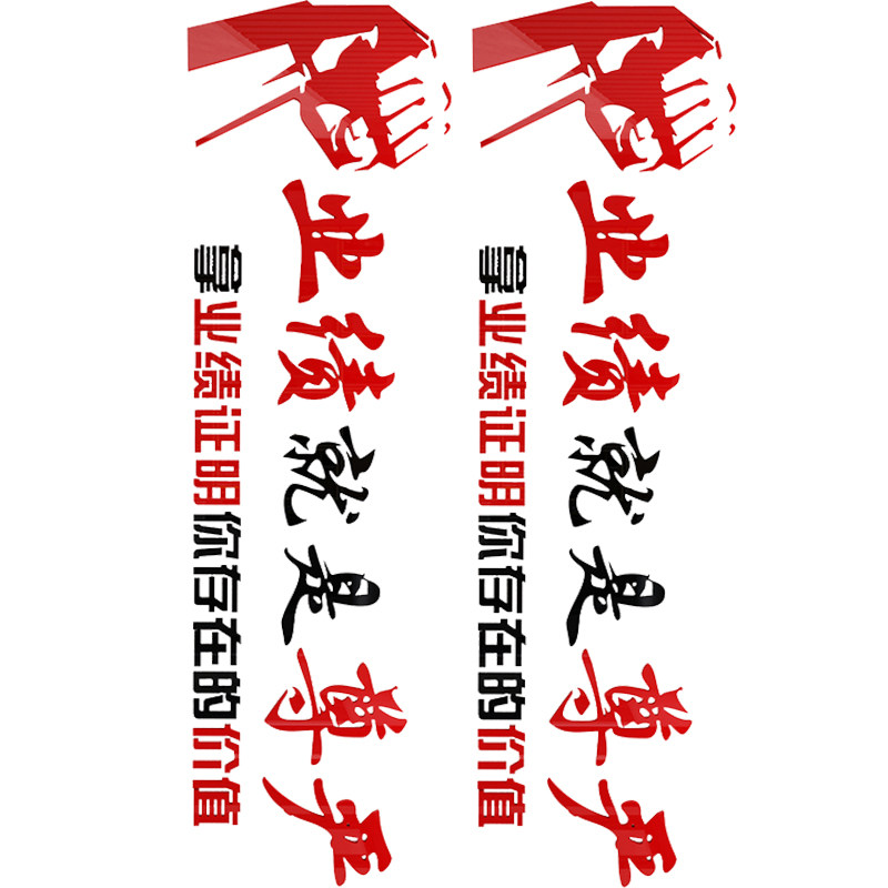 业绩办公室墙面装饰销售墙贴