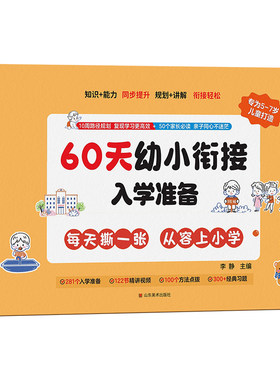 60天幼小衔接入学准备教材全套一日一练幼儿园学前班启蒙幼升小练习册中大班拼音语言数学识字一年级入学准备每日一练作业