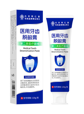 牙齿脱敏膏北京同仁堂