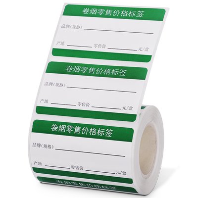 各地区烟草价格标签纸