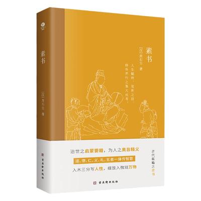 素书黄石公著宋张商英注无删减