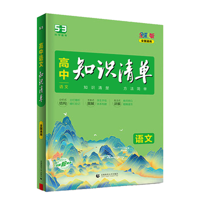 高中知识清单曲一线4本套装