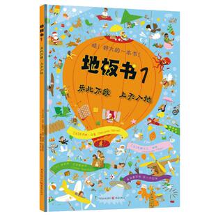 当当网正版童书 地板书 乐此不疲 上天入地 大开本地板书 3-6岁儿童启蒙益智玩具书 培养孩子专注力观察力创造力小学课外阅读童书