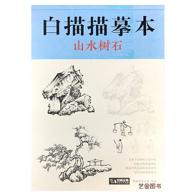 国画山石树木描摹本山水画入门