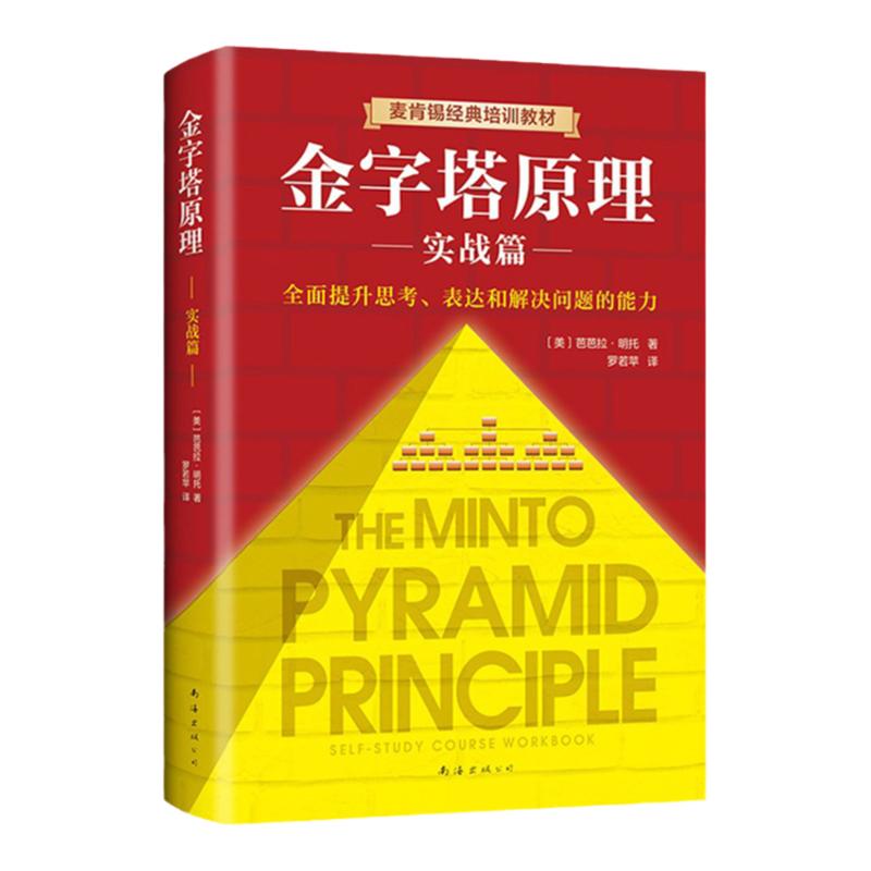 金字塔原理管理实践职场提升书籍“抖音同款”麦肯锡40年经典培训教材金字塔的原理经济管理培训书籍职场提升职场成长读物