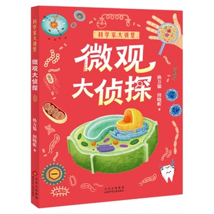 科学家大讲堂微观大侦探fb白武明 主编 石磊 执行主编 孙万儒 田晓昕著科普百科北京少年儿童出版社