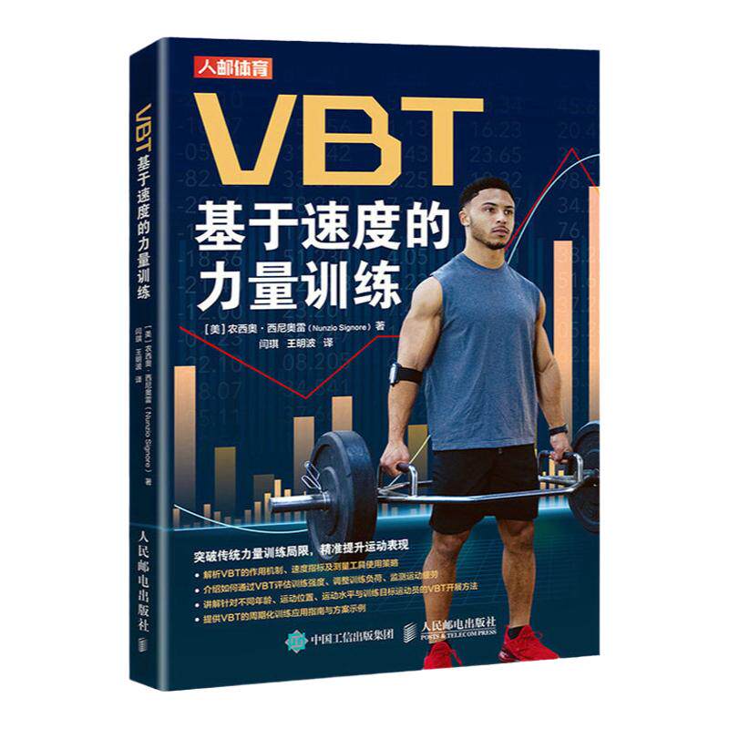 VBT基于速度的力量训练 提升运动表现 肌肉力量训练 爆发力协调性训练