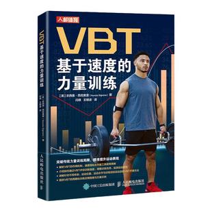 VBT基于速度的力量训练 提升运动表现 肌肉力量训练 爆发力协调性训练