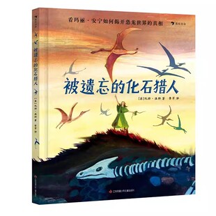 浪花朵朵正版 被遗忘的化石猎人 化石猎人玛丽·安宁鲜为人知的人生故事 荣获英国克劳斯·佛兰科奖 儿童科普绘本
