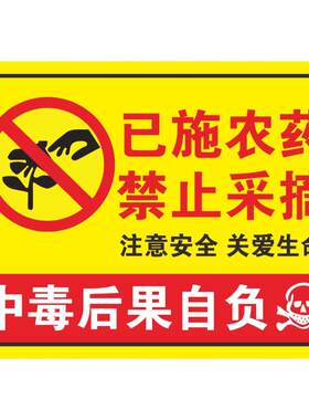已施农药禁止采摘警示牌已打农药绿化果园树提示牌牌子摘花爱护花草标识牌当心中毒请勿温馨安全注意防水严禁