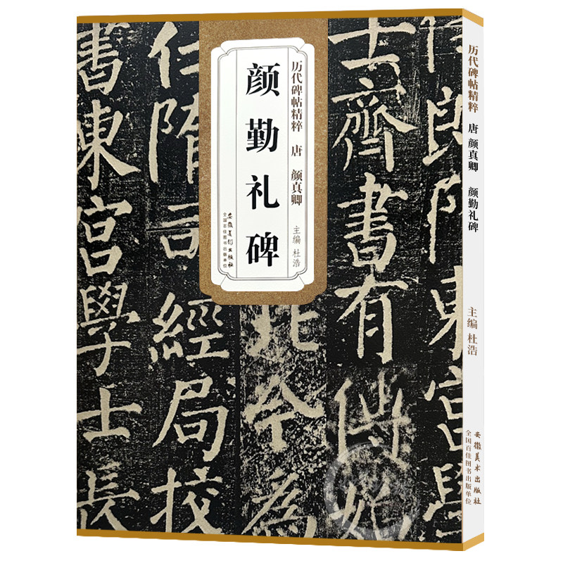 正版包邮 颜真卿颜勤礼碑 唐 历代碑帖精粹 颜体楷书书法毛笔练字帖 附简体旁注 传世碑帖名品 安徽美术出版社