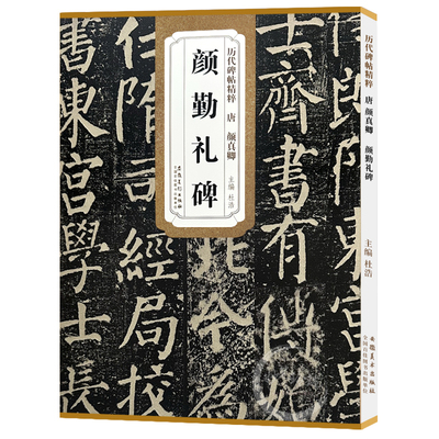 正版包邮 颜真卿颜勤礼碑 唐 历代碑帖精粹 颜体楷书书法毛笔练字帖 附简体旁注 传世碑帖名品 安徽美术出版社