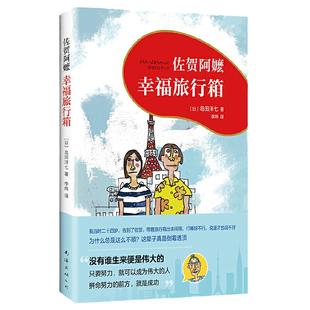 当当网正版童书 佐贺阿嬷 幸福旅行箱 2018版