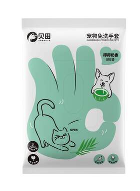 贝田猫狗免洗手套专用限时买1送1