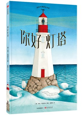 你好灯塔2019迪克金奖精装硬皮