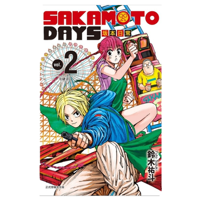 中图台版坂本日常2台版漫画书