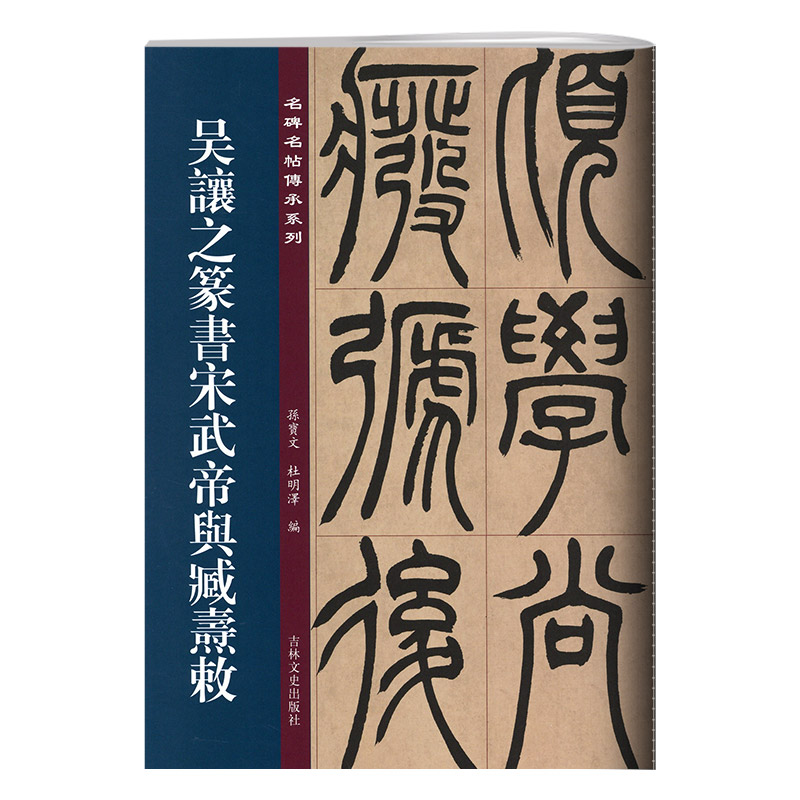 吴让之篆书宋武帝与臧焘敕 名碑名帖传承系列 孙宝文编 原碑 彩色印刷 附繁体旁注 篆书毛笔书法字帖临摹鉴赏墨迹本碑帖入门教程