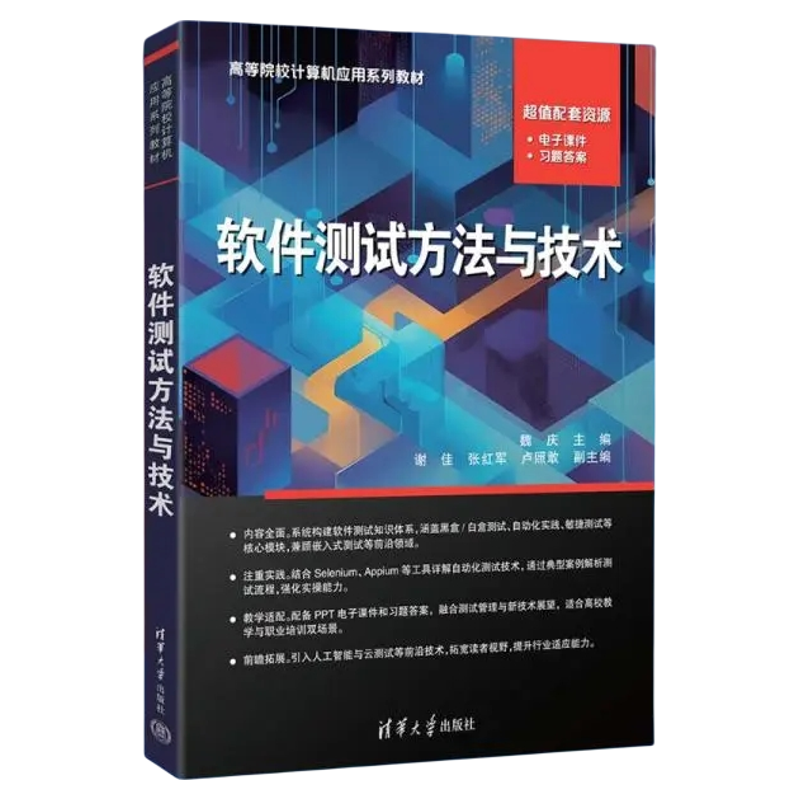 软件测试技术 清华大学出版社大学教材+软件测试技术+Java基础案例教程第3版职教+软件工程导论适配职教教学与大学专业课学习正版