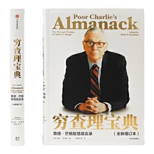 穷查理宝典 查理芒格智慧箴言录 2021年全新增订版 彼得考夫曼 人生智慧传承宝典 巴菲特人生导师 正版书籍中信出版社 西西弗书店