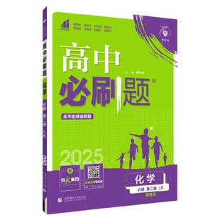 2026新教材版高中必刷题化学选择必修二必修一高一化学必修二人教版RJ鲁科版LK 高二上下册选择性必修123同步练习册高中化学练习题