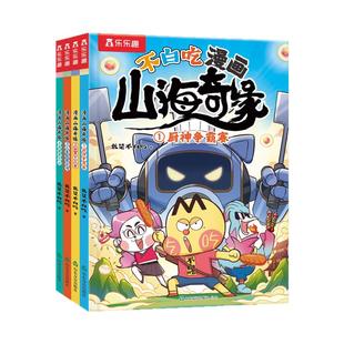 【现货速发】不白吃山海奇缘正版漫画系列全套小学生山海经儿童绘本3到6岁以上读物科普故事传统文化我是不白吃×开心麻花×乐乐趣