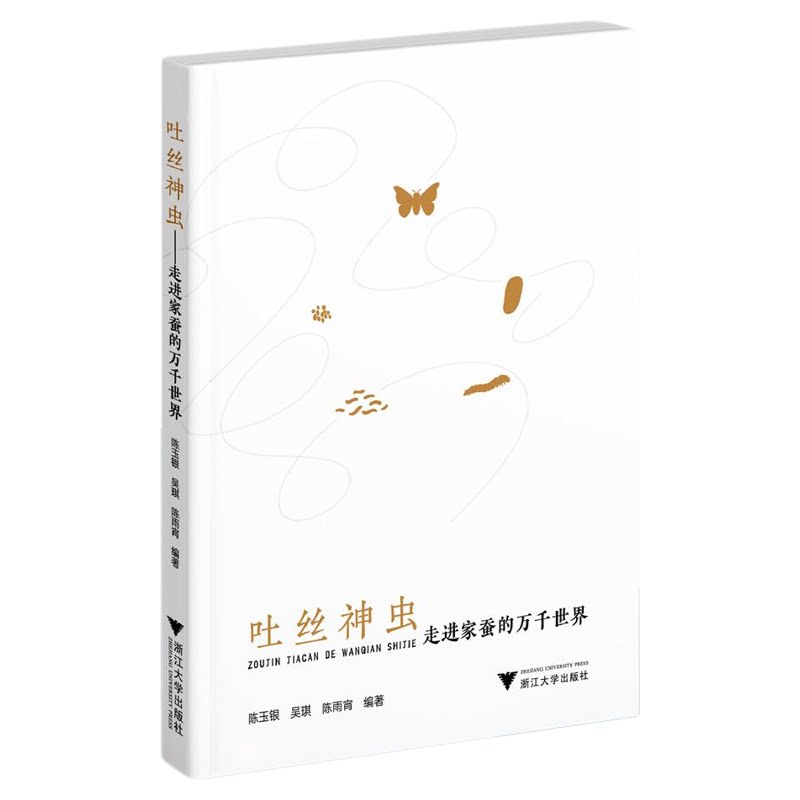吐丝神虫——走进家蚕的万千世界/陈玉银/吴琪/陈雨宵/浙江大学出版社
