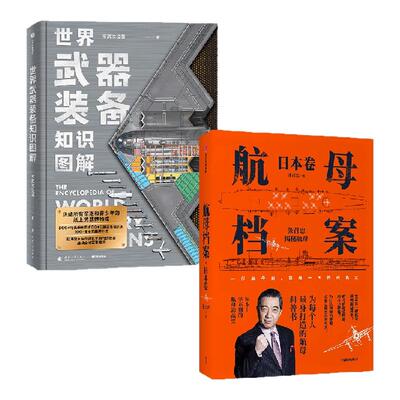 世界武器装备知识图解+航母档案
