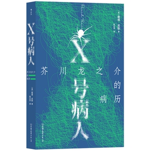 X号病人 芥川龙之介的病历 痴迷于死亡议题和日本文学的英国作家戴维皮斯 让芥川以精神病患身份回顾一生 文学小说书籍 后浪正版