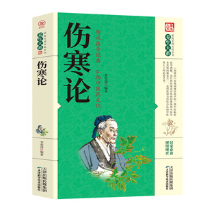 伤寒杂病论张仲景正版国学经典家庭实用百科全书养生大中医养生大全中医临床书国学经典医学中医基础理论医学书籍