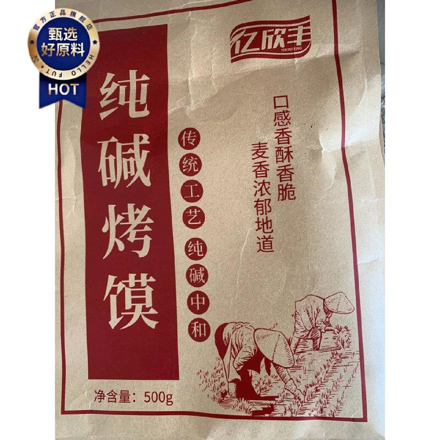 亿欣丰纯碱烤馍山西特产养健康胃碱水花卷代早餐零食馒头小吃馍丁