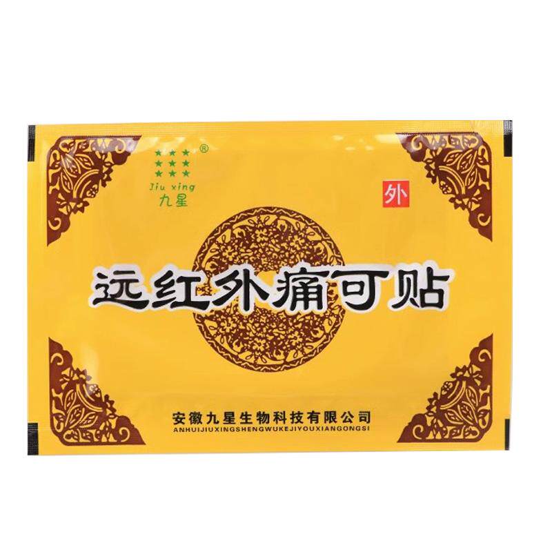 安徽九星远红外痛可贴颈椎风湿类肩周关节痛贴止痛膏药贴正品