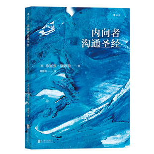 后浪正版现货 内向者沟通圣经 说话训练与人际沟通技巧 社交职业发展职场竞争力提升 人力资源自我提升书籍