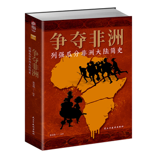 《争夺非洲 : 列强瓜分非洲大陆简史》非洲殖民史利文斯通利奥波德罗克渡口战役斯坦利斯坦利布尔战争