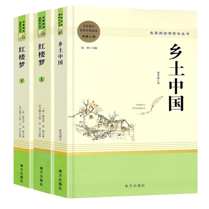 乡土中国高中必读人教版红楼梦原著正版高一课外阅读书籍必读推荐费孝通曹雪芹著高中生必修上册下册语文名著阅读书目无删减完整版