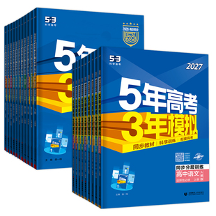 曲一线2027五年高考三年模拟高二上下册53高中同步必修选修一二三册语文数学英语物理化学生物政治历史地理第二册下册人教版练习册